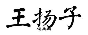 翁闓運王揚子楷書個性簽名怎么寫