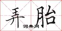 田英章弄胎楷書怎么寫