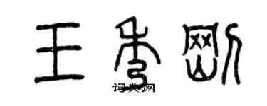 曾慶福王秀剛篆書個性簽名怎么寫