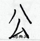 白克儉寫的硬筆楷書公