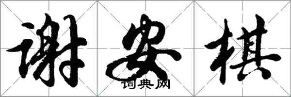 胡問遂謝安棋行書怎么寫