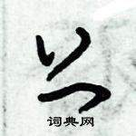 朱錫榮寫的硬筆草書上