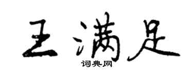 曾慶福王滿足行書個性簽名怎么寫