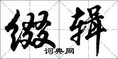 胡問遂綴輯行書怎么寫