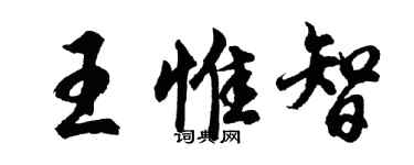 胡問遂王惟智行書個性簽名怎么寫