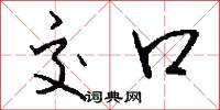 交韔的意思_交韔的解釋_國語詞典