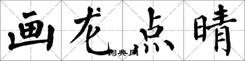 翁闓運畫龍點晴楷書怎么寫