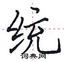 田英章寫的硬筆楷書統