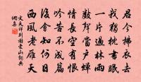 鞭個馬兒歸去也,心急馬行遲。 詩詞名句