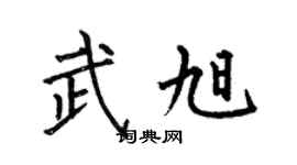 何伯昌武旭楷書個性簽名怎么寫