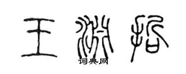 陳聲遠王淵哲篆書個性簽名怎么寫