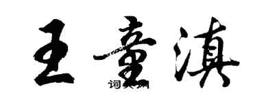 胡問遂王童滇行書個性簽名怎么寫