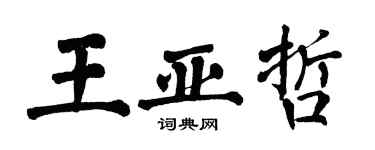 翁闓運王亞哲楷書個性簽名怎么寫