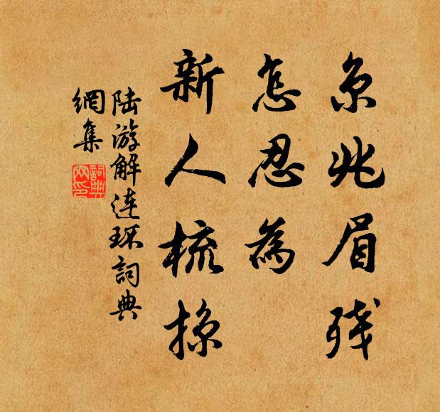 莫嘆徒勞向宦途，不群氣岸有誰如 詩詞名句