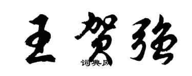 胡問遂王賀強行書個性簽名怎么寫
