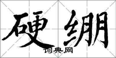 翁闓運硬繃楷書怎么寫