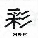 楊為國寫的硬筆隸書彩