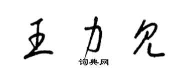 梁錦英王力見草書個性簽名怎么寫