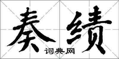 翁闓運奏績楷書怎么寫