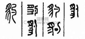 “豹”篆刻印章