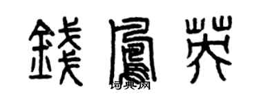 曾慶福錢鳳英篆書個性簽名怎么寫