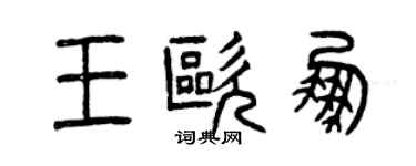 曾慶福王歐鵬篆書個性簽名怎么寫