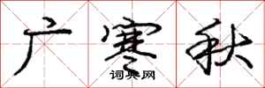龐中華廣寒秋行書怎么寫