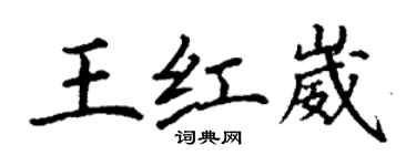 丁謙王紅崴楷書個性簽名怎么寫