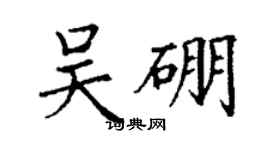 丁謙吳硼楷書個性簽名怎么寫