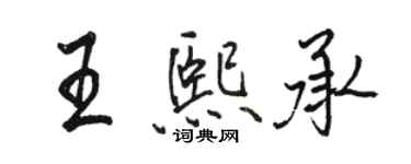 駱恆光王熙承行書個性簽名怎么寫