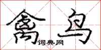 龐中華禽鳥行書怎么寫