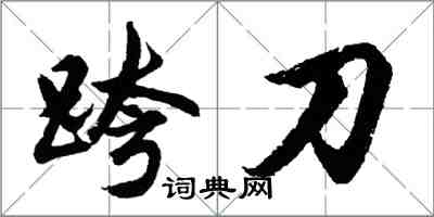 胡問遂跨刀行書怎么寫