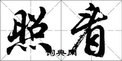 胡問遂照看行書怎么寫