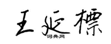 王正良王延標行書個性簽名怎么寫