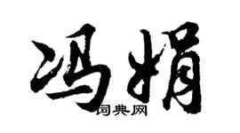 胡問遂馮娟行書個性簽名怎么寫
