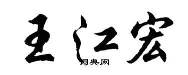 胡問遂王江宏行書個性簽名怎么寫