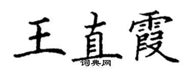 丁謙王直霞楷書個性簽名怎么寫