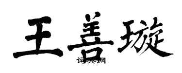 翁闓運王善璇楷書個性簽名怎么寫