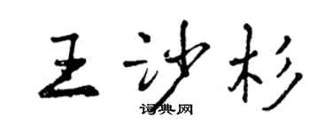 曾慶福王沙杉行書個性簽名怎么寫