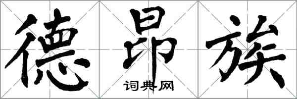 翁闓運德昂族楷書怎么寫