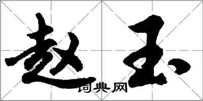 胡問遂趙玉行書怎么寫