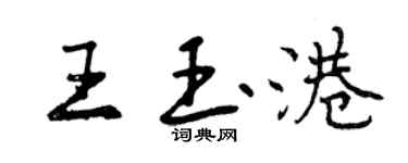 曾慶福王玉港行書個性簽名怎么寫