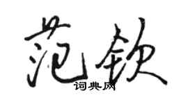 駱恆光范欽行書個性簽名怎么寫