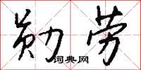 錢沛雲勳勞行書怎么寫