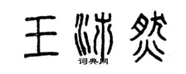 曾慶福王沛燃篆書個性簽名怎么寫