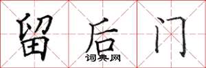 田英章留後門楷書怎么寫