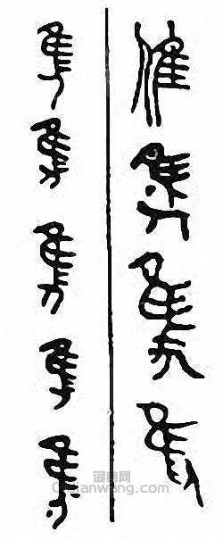 “倠”篆刻印章