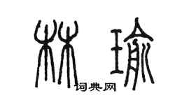 陳墨林瑜篆書個性簽名怎么寫