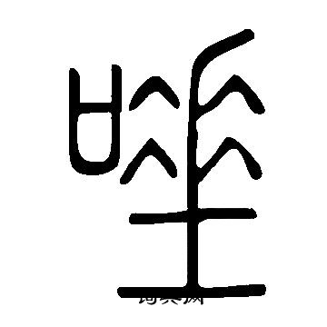 說文解字寫的唾