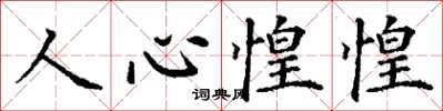 丁謙人心惶惶楷書怎么寫
